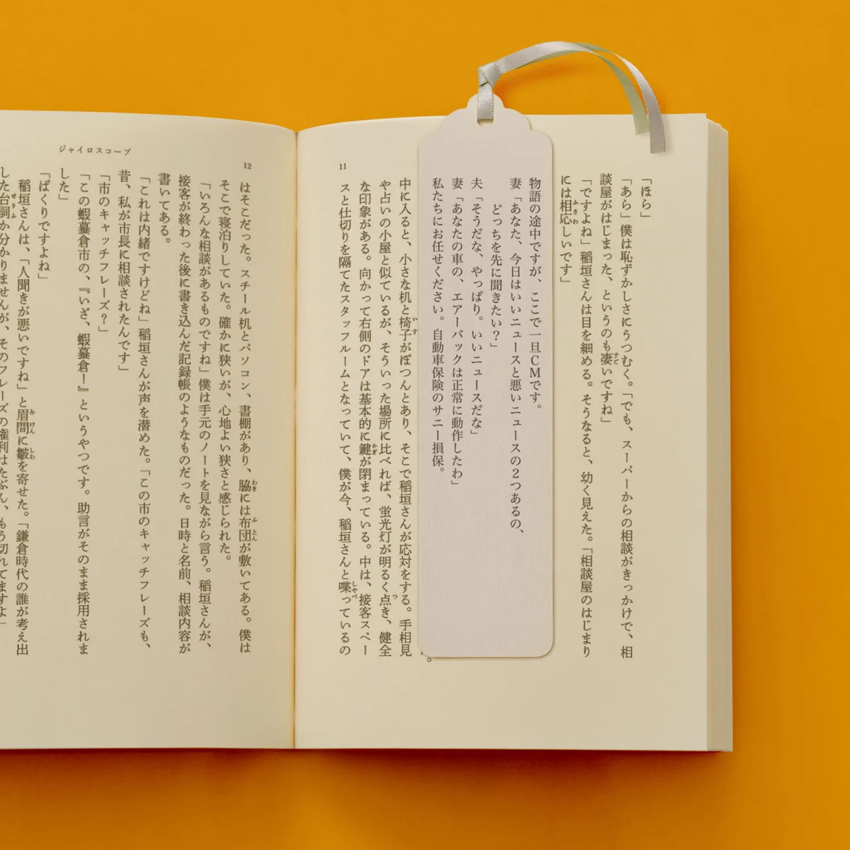 「物語の途中ですが…」本の合間にもCMをはさむしおりｗｗ