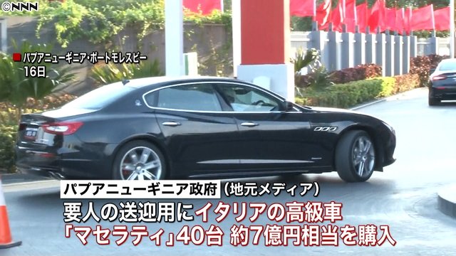 Twitter 上的 ライブドアニュース 40台 高級車を約7億円分購入 パプアニューギニア政府に批判高まる T Co Ftphew3boq Apec首脳会議にあわせ 要人の送迎用に マセラティ 40台を購入 国内では貧困層が多く批判が高まっている T Co Nd2r0pqgsq Twitter 上的 ライブドアニュース 40台 高級車を約7億円分購入 パプアニューギニア政府に批判高まる T Co Ftphew3boq Apec首脳会議にあわせ 要人の送迎用に マセラティ 40台を購入 国内では貧困層が多く批判が高まっている T Co Nd2r0pqgsq