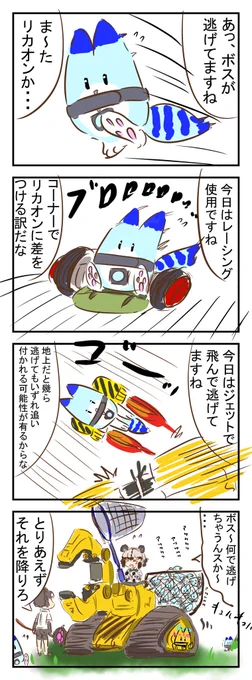 逃げるボス。(再掲載)
　#けものフレンズ 