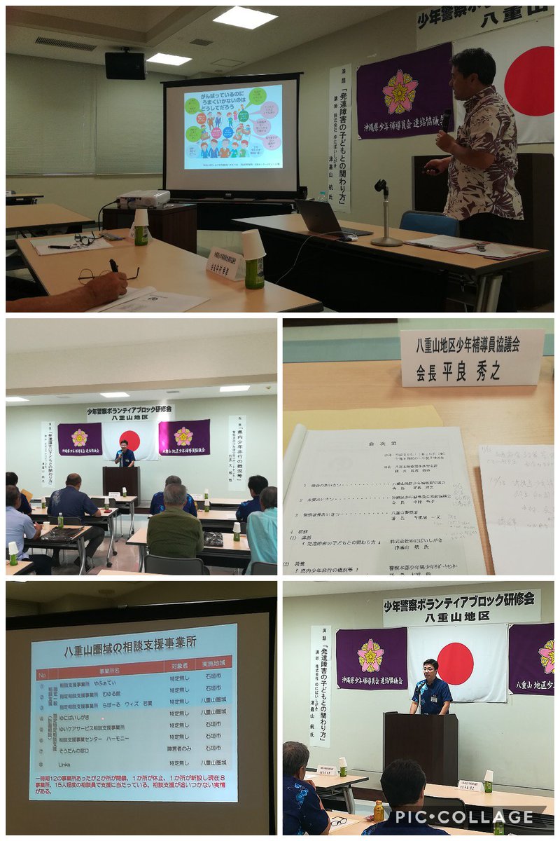 タイラ 秀之 石垣市議会議員 Pa Twitter 昨夜は八重山地区少年補導員協議会ブロック研修会を開催させて頂きました 多忙の中 ゆにば いしがき 津嘉山代表に 発達障害の子どもとの関わり方 と題して講話を頂き 子どもたちと接する機会が多い活動なのでとても参考に