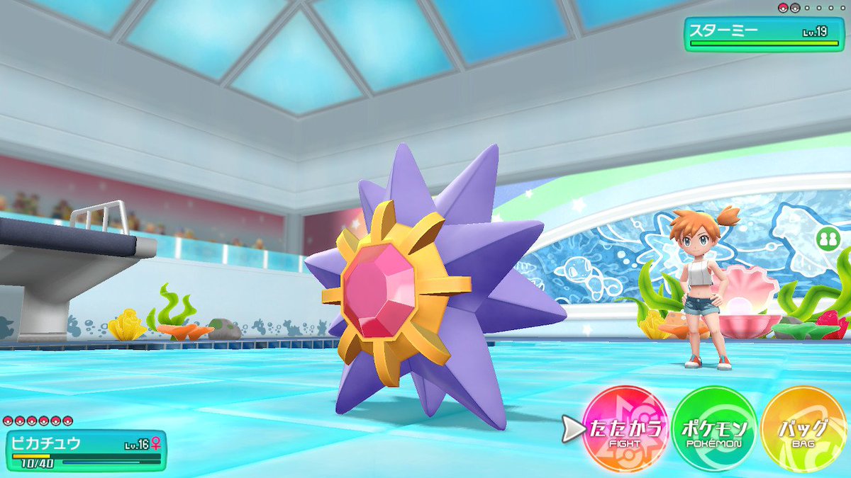 トム ハナダのおてんば人魚 10万ボルトはつかってこなかったけどやっぱり手強かったよスターミー ピカブイ Nintendoswitch