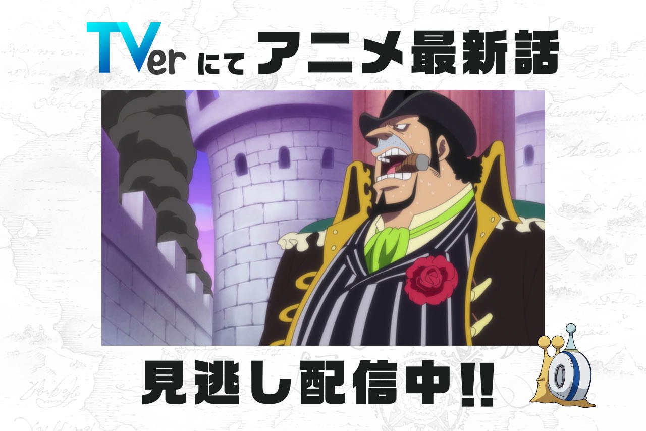 One Piece Com ワンピース 民放公式テレビポータル Tver でアニメ Onepiece の見逃し配信中 11 11 日 放送861話 ケーキ沈没 サンジ ベッジ逃亡戦 は11 18 日 8 59まで T Co Qmhhzhrpnp ワンピース ルフィ シフォン パウンド