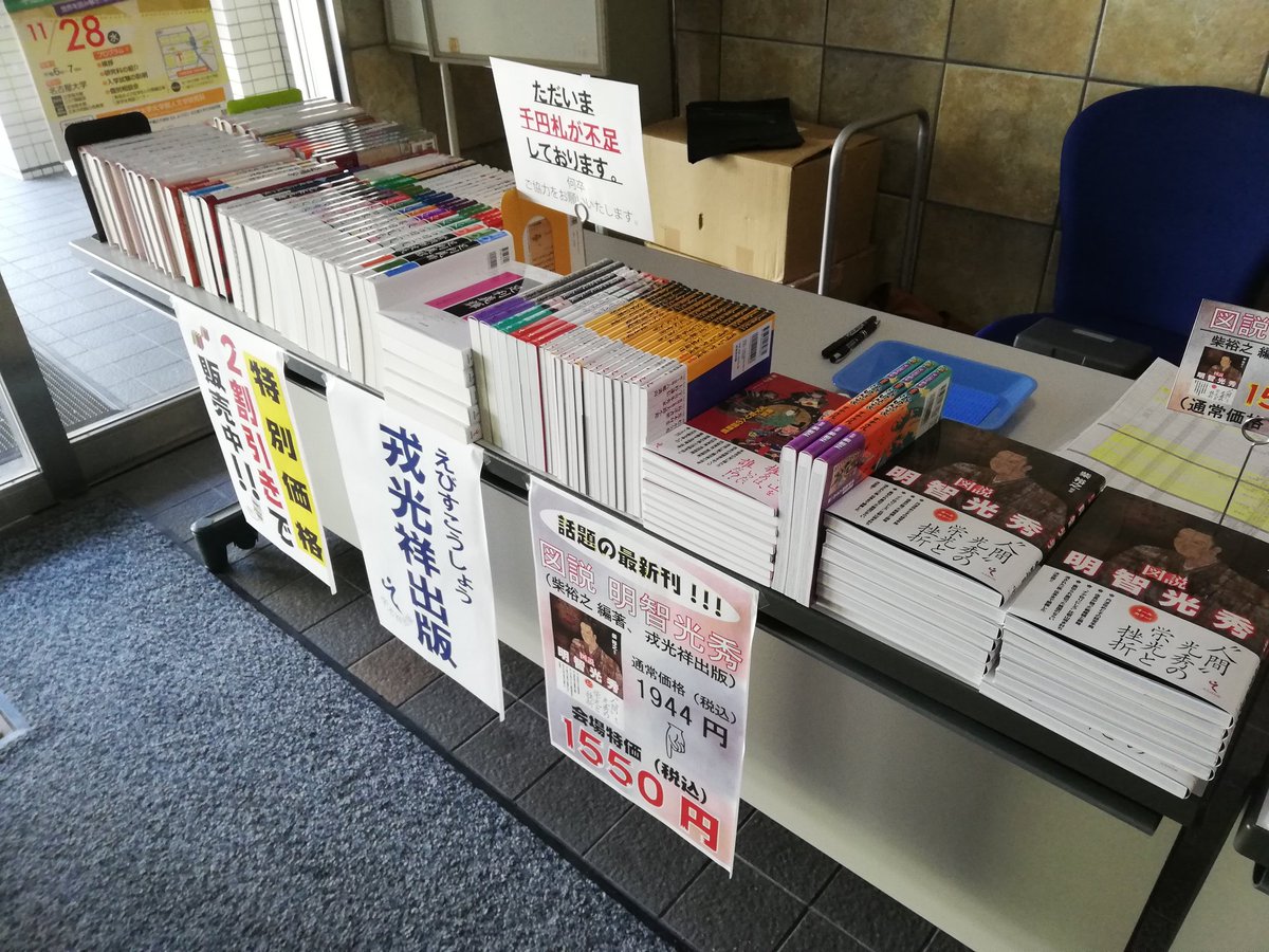 戎光祥出版編集長 織豊期研究会シンポジウムでの販売始まりました 名古屋大学文学部で販売しております たくさんの方のご参加をお待ちしております 戎光祥出版編集長 織豊期研究会シンポジウムでの販売始まりました 名古屋大学文学部で販売しております たくさんの方のご参加をお待ちしております