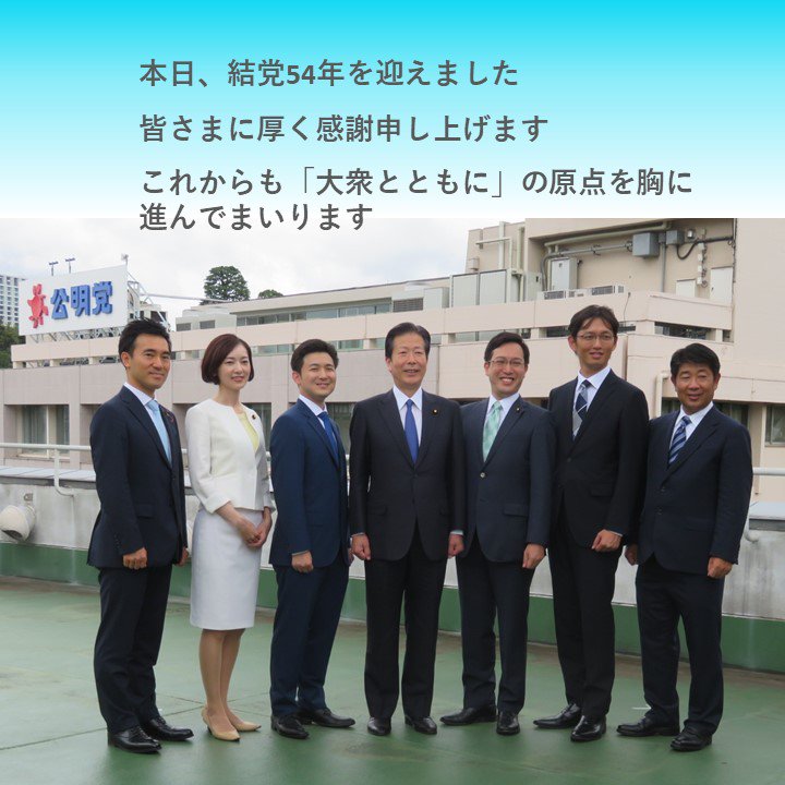 公明党 Auf Twitter 11月17日 公明党は54回目の結党記念日を迎えました 公明党を支えてくださった皆さま 国民の皆さまに心から感謝と御礼を申し上げます 大衆とともに の変わらぬ立党精神を胸に 国会議員 地方議員のネットワークで これからも国民の 公明党 Auf Twitter 11月17日 公明党は54回目の結党記念日を迎えました 公明党を支えてくださった皆さま 国民の皆さまに心から感謝と御礼を申し上げます 大衆とともに の変わらぬ立党精神を胸に 国会議員 地方議員のネットワークで これからも国民の