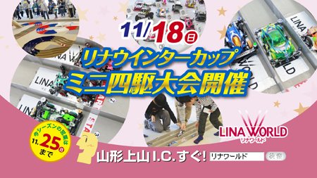 リナワールド On Twitter イベント情報 さて 明日11 18日 日 に リナウインターカップ ミニ四駆大会が 開催されます ご興味ある方はぜひイベントホールに お集まりくださいませ O ミニ四駆 リナワールド 山形 今なら半額 ありがとう