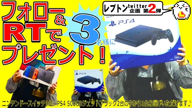 lepton1118's tweet photo. 11/17～25まで
買取ポイント５倍中！！！

お待たせしました
#ツイッターキャンペーン 
#プレゼント企画　第２弾！
抽選で３名様に本体が当たる！

★応募条件★
店頭受取できる方限定

★応募方法★
@lepton1118 フォロー
固定ツイートをRT
で完了！

締切11/25まで~

#レプトン
#拡散希望 #RT希望 https://t.co/7OFzkWnsLd
