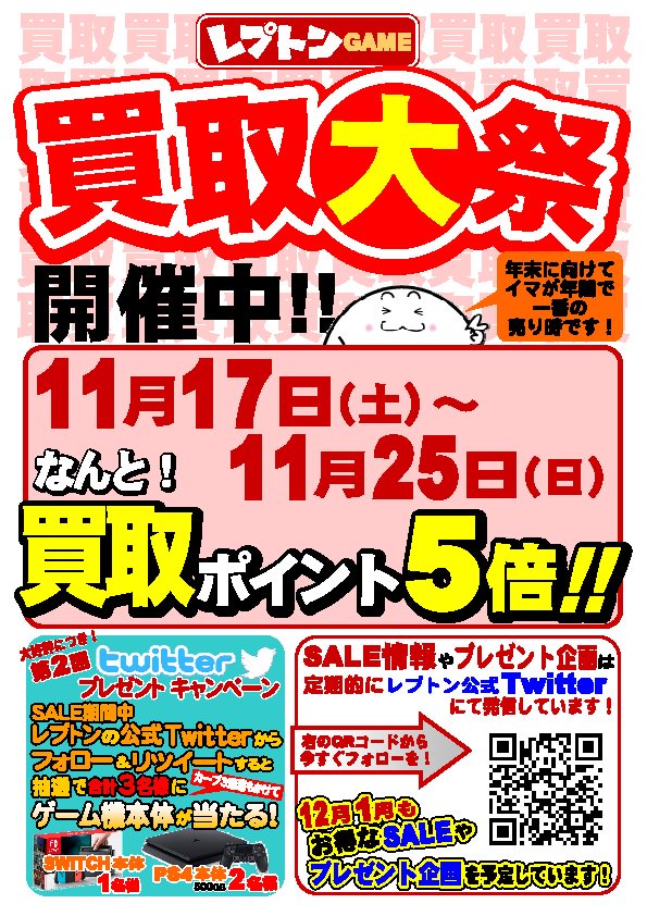 lepton1118's tweet photo. 11/17～25まで
買取ポイント５倍中！！！

お待たせしました
#ツイッターキャンペーン 
#プレゼント企画　第２弾！
抽選で３名様に本体が当たる！

★応募条件★
店頭受取できる方限定

★応募方法★
@lepton1118 フォロー
固定ツイートをRT
で完了！

締切11/25まで~

#レプトン
#拡散希望 #RT希望 https://t.co/7OFzkWnsLd