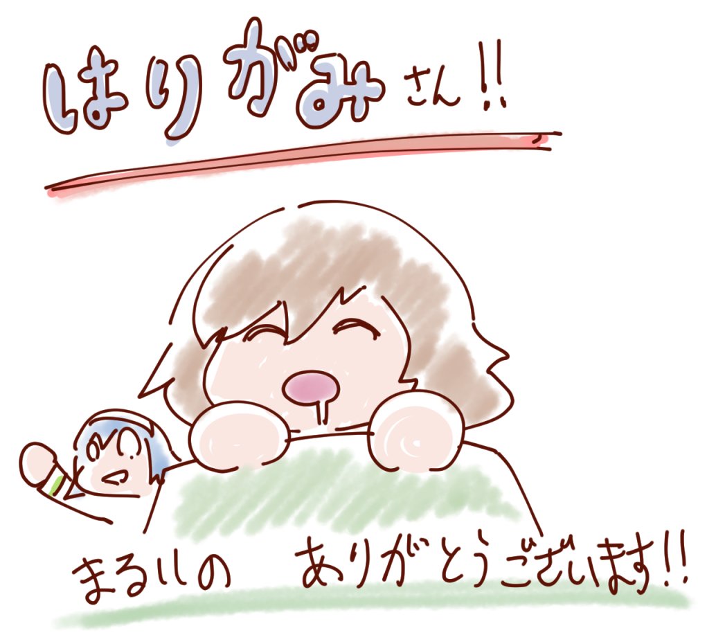 @harigaminingen わあ～!!はりがみさん!!
まるいのいただきましたっー!!
ありがとうございます～!!! 