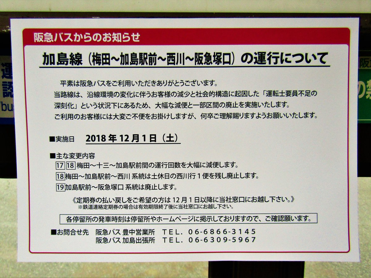 たっくん 伊丹バスの会 18年11月17日土曜日 阪急バス加島線大幅減便 一部区間廃止 加島線の運行内容が12月1日の改正で大幅に変わります 1枚目 基幹系統である18系統 2枚目 土休日片道1本のみとなる西川行き 3枚目 大幅減便 一部区間廃止の