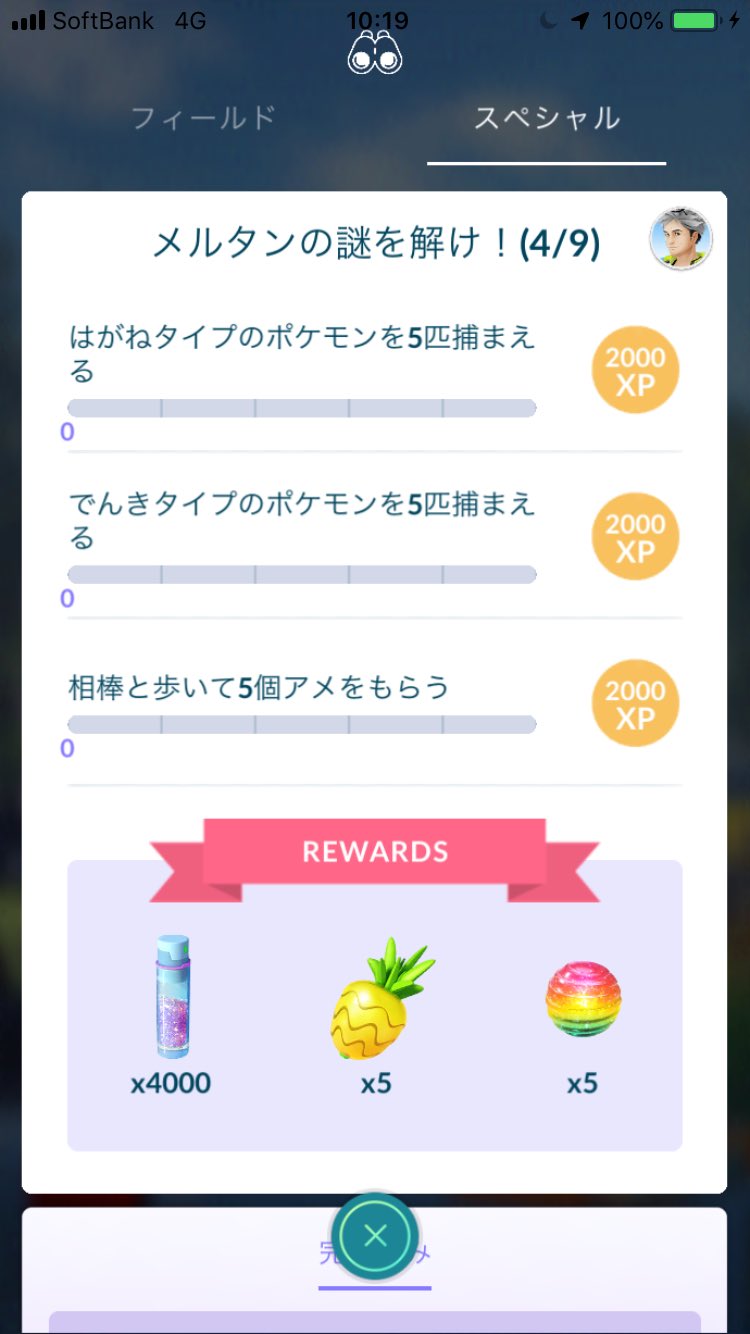 まぁくん ポケモンgo メルタンのスペシャルリサーチ メタモンを無事に捕まえて次の４に突入 どうせポケストを７日間 回せとか来るだろうから 今日は出来る所まで頑張ろう ポケモンgo スペシャルリサーチ メルタン メタモン T Co