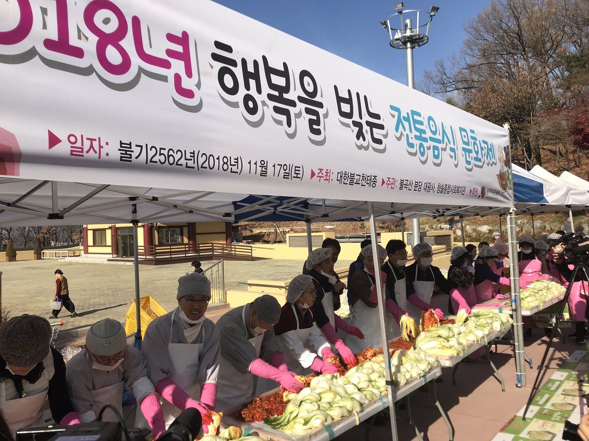 2018 행복을 빚는 전통음식 문화제가 분당 대광사에서 진행되고 있습니다. 오늘 행사는 어려운 이웃에게 전달할 김장김치를 담그는 행사인데요~ 행복을 전달할 행사에 은수미 성남시장님도 함께 일손을 도와주셨습니다