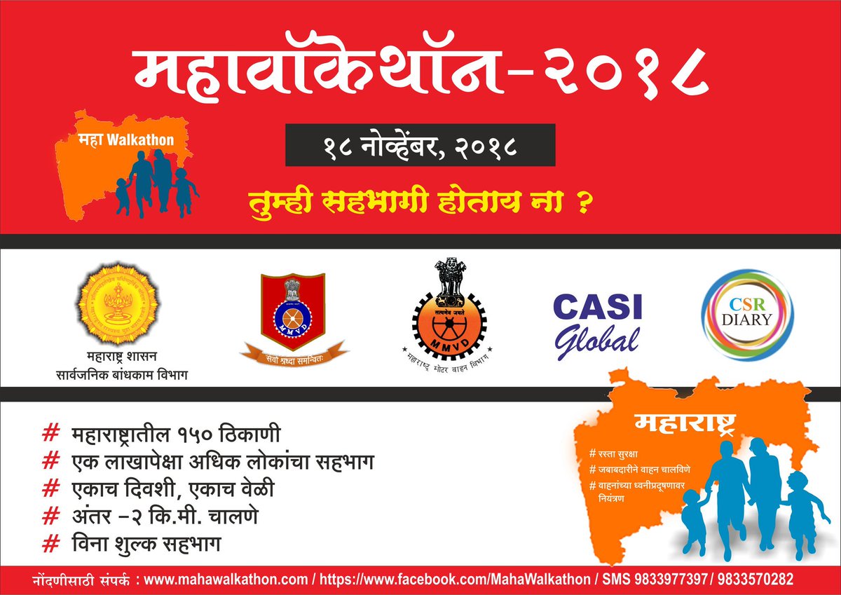 MahaDGIPR's tweet photo. सार्वजनिक बांधकाम व परिवहन विभाग तसेच सीएएसआय आणि सीएसआर डायरी यांच्या संयुक्त विद्यमाने रस्ता सुरक्षेबद्दल लोकजागृतीसाठी उद्या राज्यभरात २०० विविध ठिकाणी २ कि.मी. अंतराची #महावॉकेथॉन-२०१८..
सहभागी व्हा, नोंदणी करा..
नोंदणीसाठी संपर्क- https://t.co/bdVOyr1jEC
#Mahawalkathon https://t.co/fiZlqJ9KPm