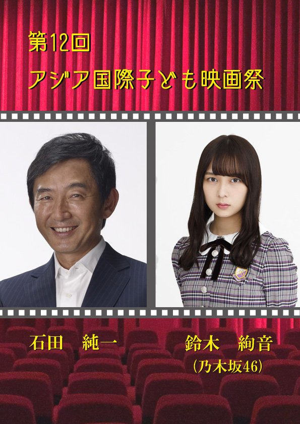 Asian_Film's tweet photo. 石田純一様、鈴木絢音（乃木坂46）様の授賞式ゲスト出演が決定いたしました。
#アジア国際子ども映画祭 https://t.co/3l7dO6Qnj0