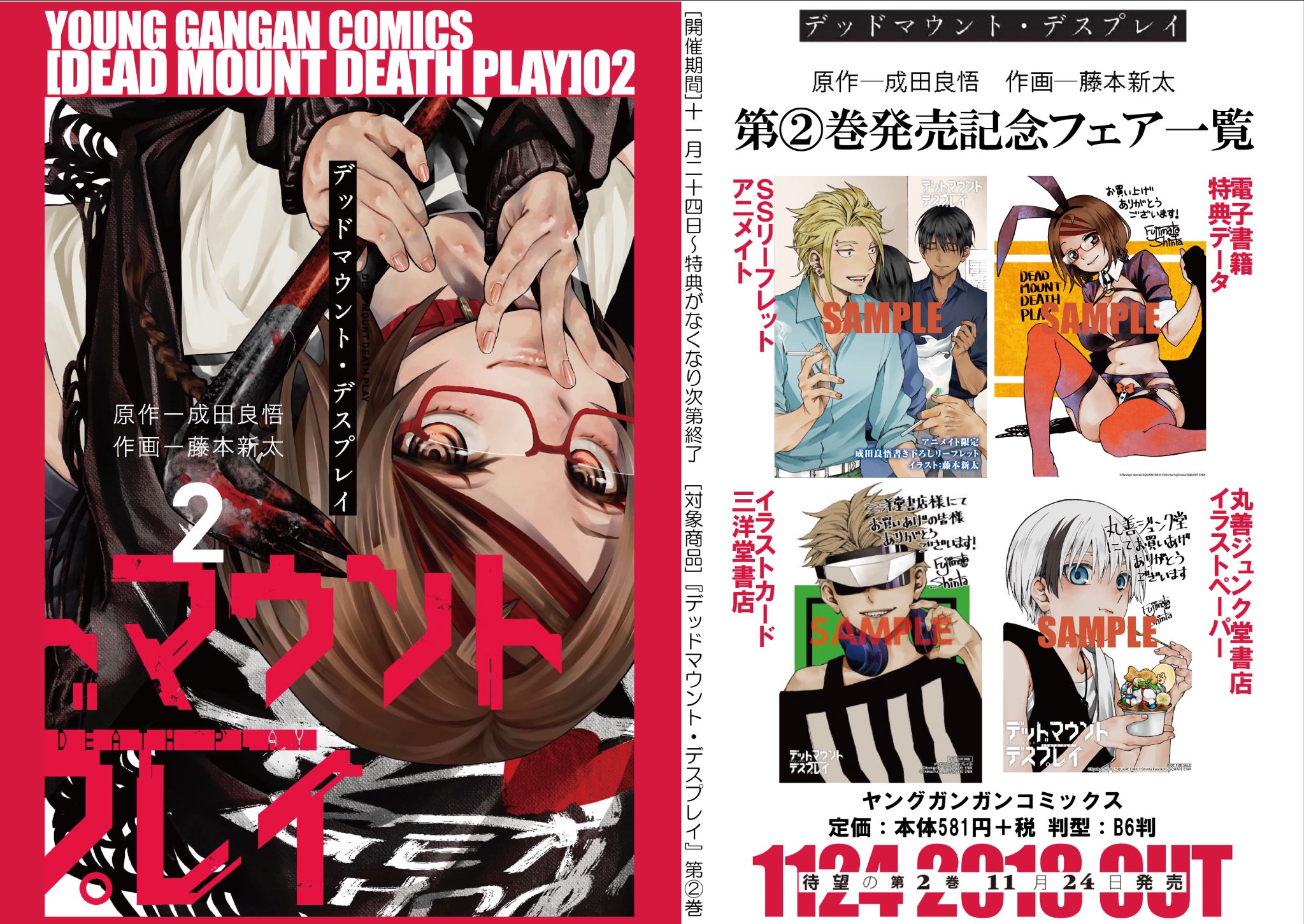ヤングガンガン 最新2巻11月24日発売death 成田良悟 藤本新太 が紡ぐ 逆 転生ノワール ファンタジー デッドマウント デスプレイ 第2巻の各種店舗特典もdie発表 イラスト全て描き下ろし ヤングガンガン 最新2巻11月24日発売death 成田良悟 藤本新太 が紡ぐ 逆 転生ノワール ファンタジー デッドマウント デスプレイ 第2巻の各種店舗特典もdie発表 イラスト全て描き下ろし