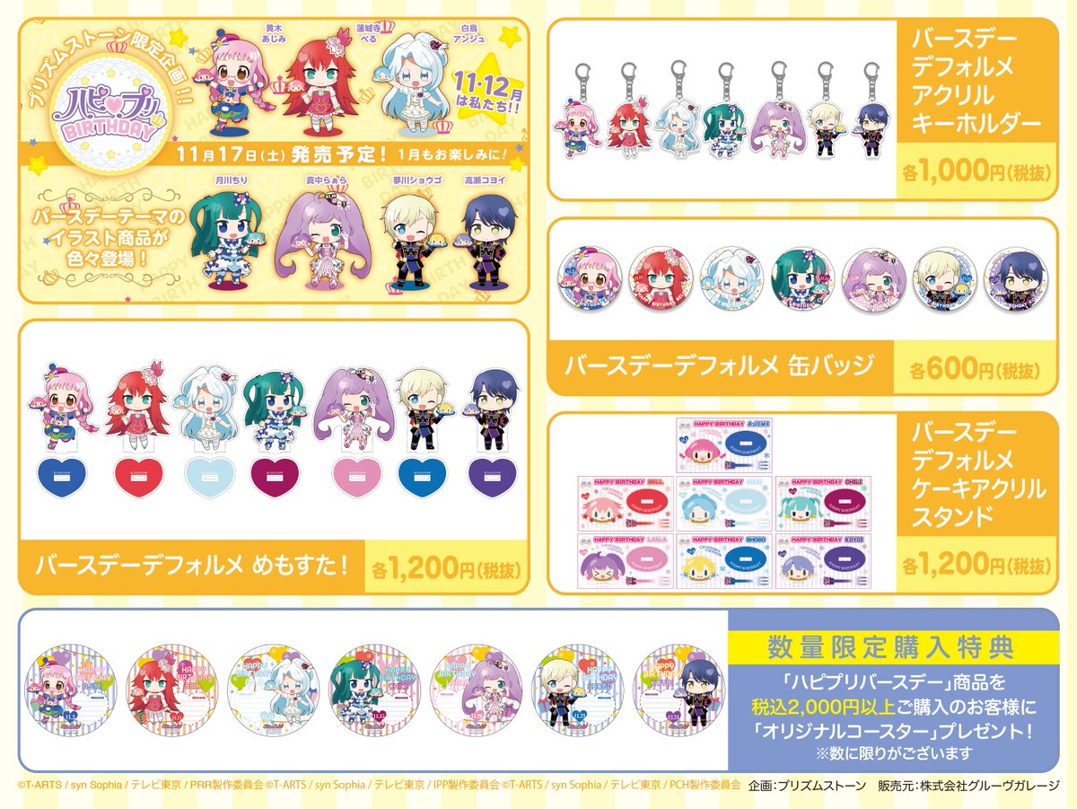 プリパラ プリズムストーン 原宿 月川ちり ハピプリ バースデー　グッズ プリズムストーン情報】 ♥️ハピプリ バースデー グッズ♥️ #黄木