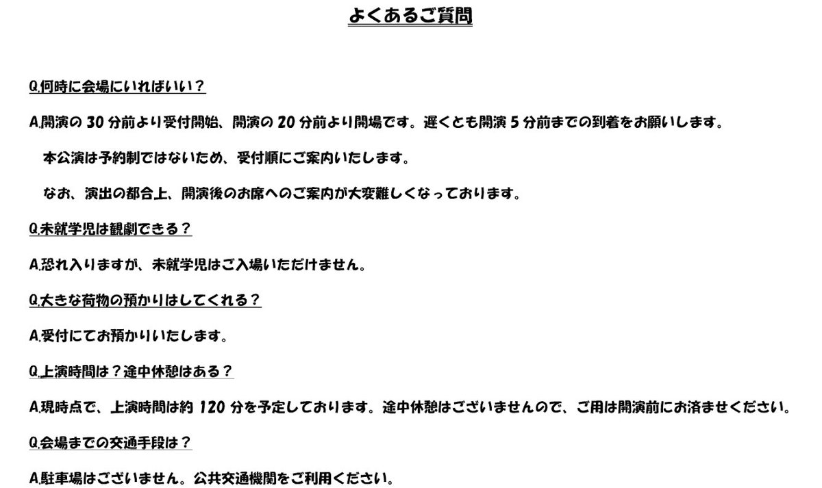 成蹊大学劇団円想者 A Twitter よくあるご質問 お客様からよくいただくご質問を まとめました 確認のうえ ご来場ください
