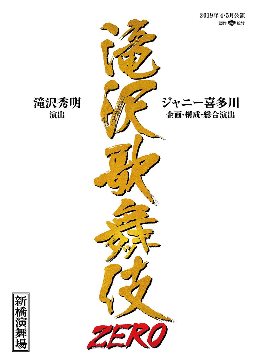 ノン 新橋演舞場 滝沢歌舞伎zero 4 10 水 5 19 日 Snow Man 岩本 照 深澤辰哉 渡辺翔太 阿部亮平 宮舘涼太 佐久間大介 向井康二 正門良規 目黒 蓮 影山拓也 田中誠治 ほか ジャニーズjr T Co Mxenritwc1 T Co Ufxwvhbusa