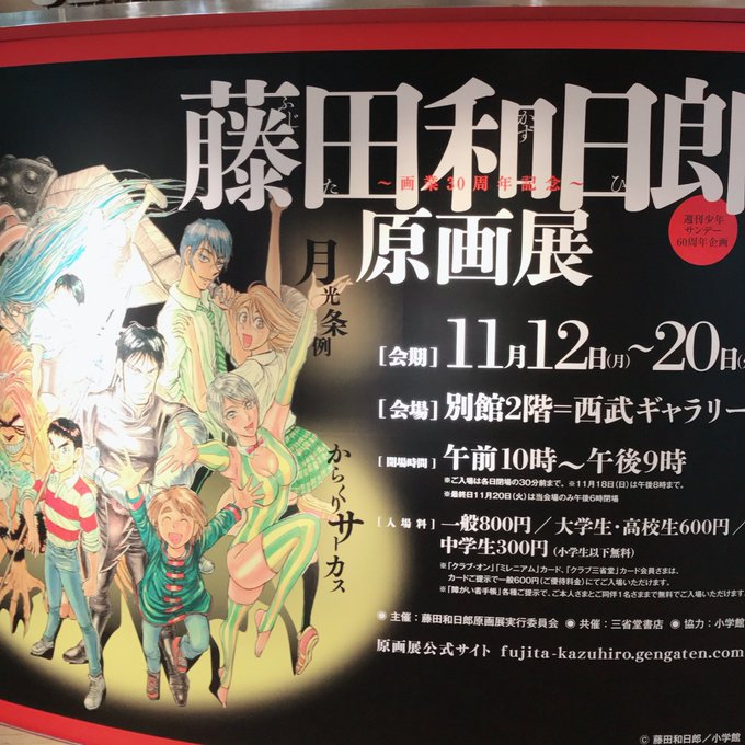 藤田和日郎原画展のtwitterイラスト検索結果 古い順