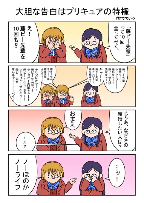 大胆な告白はプリキュアの特権 