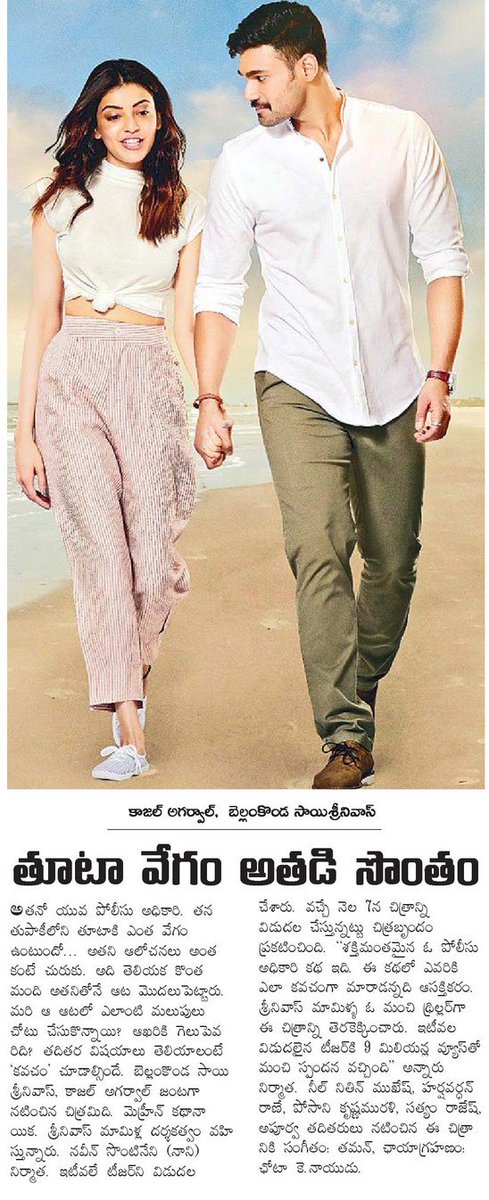 UrsVamsiShekar's tweet photo. Print Media Articles Coverage of #Kavacham which is geared up for a worldwide release on Dec 7th [1/4]

#BSS5 @BSaiSreenivas @MsKajalAggarwal @Mehreenpirzada @NeilNMukesh @MusicThaman #SreenivasMamilla @VamsadharaC 

#KavachamOnDec7 https://t.co/kIDgjnSGLy