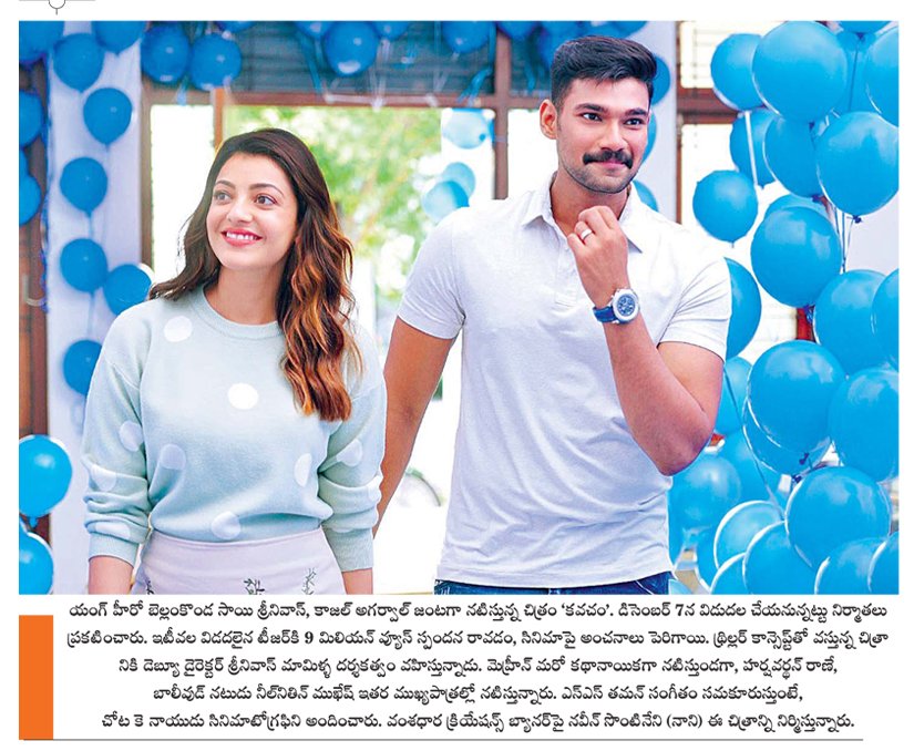 UrsVamsiShekar's tweet photo. Print Media Articles Coverage of #Kavacham which is geared up for a worldwide release on Dec 7th [1/4]

#BSS5 @BSaiSreenivas @MsKajalAggarwal @Mehreenpirzada @NeilNMukesh @MusicThaman #SreenivasMamilla @VamsadharaC 

#KavachamOnDec7 https://t.co/kIDgjnSGLy