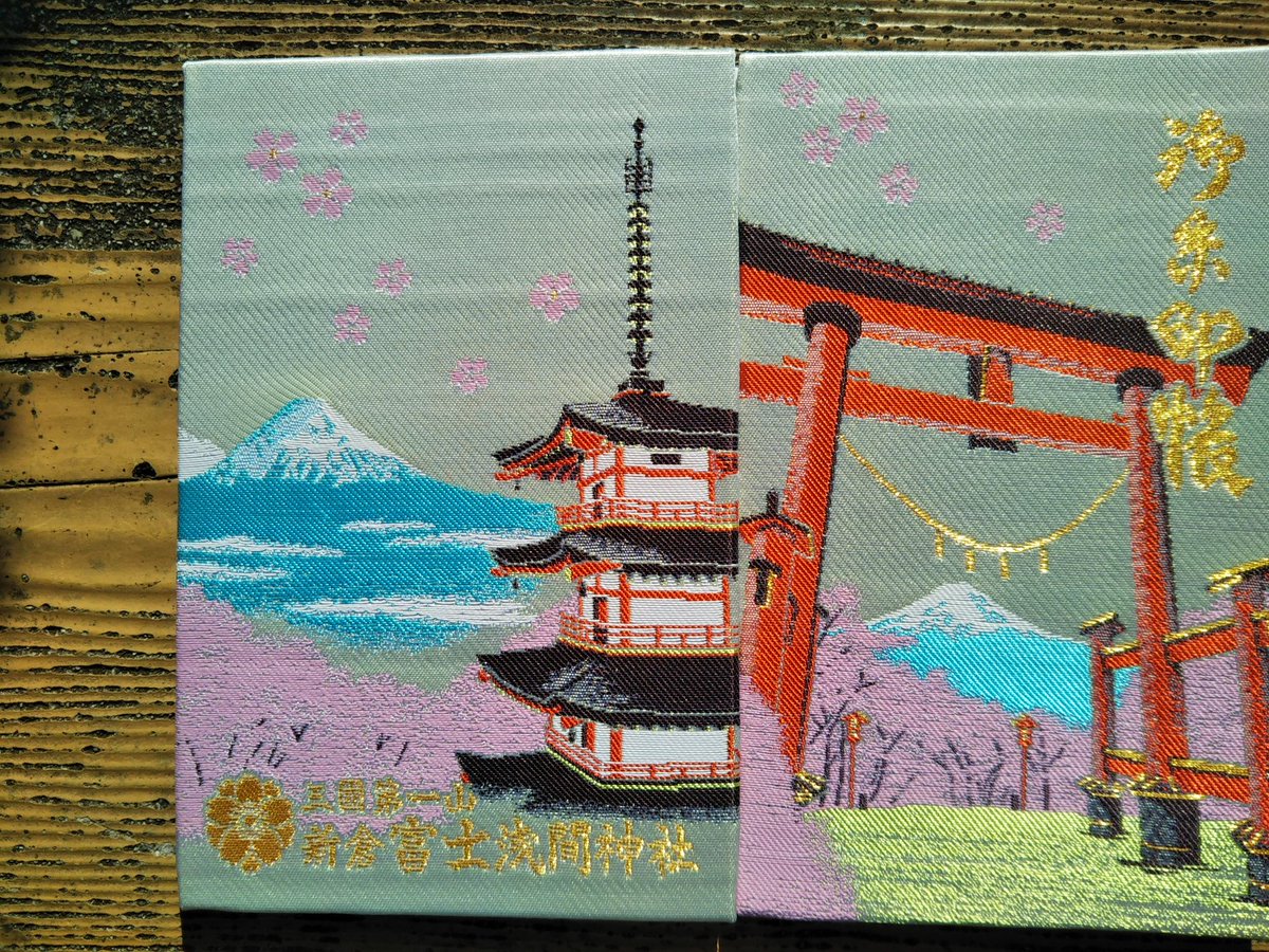 氏規 富士山山梨側巡り 新倉富士浅間神社 急遽 新倉富士浅間神社へ 目当ての御朱印帳 を購入 浅間神社の 御朱印帳はどこも素敵です 五重の塔と富士山 の絶景も初めて目にすることができました 紅葉 も始まっていて最高の景色です