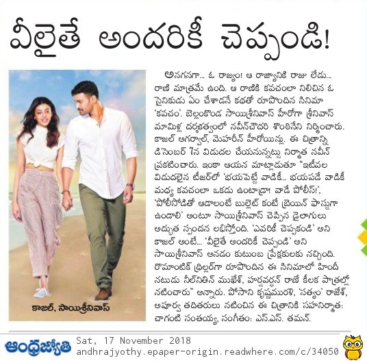 UrsVamsiShekar's tweet photo. Print Media Articles Coverage of #Kavacham which is geared up for a worldwide release on Dec 7th [4/4]

#BSS5 @BSaiSreenivas @MsKajalAggarwal @Mehreenpirzada @NeilNMukesh @MusicThaman #SreenivasMamilla @VamsadharaC 

#KavachamOnDec7 https://t.co/F3SzWynm7P