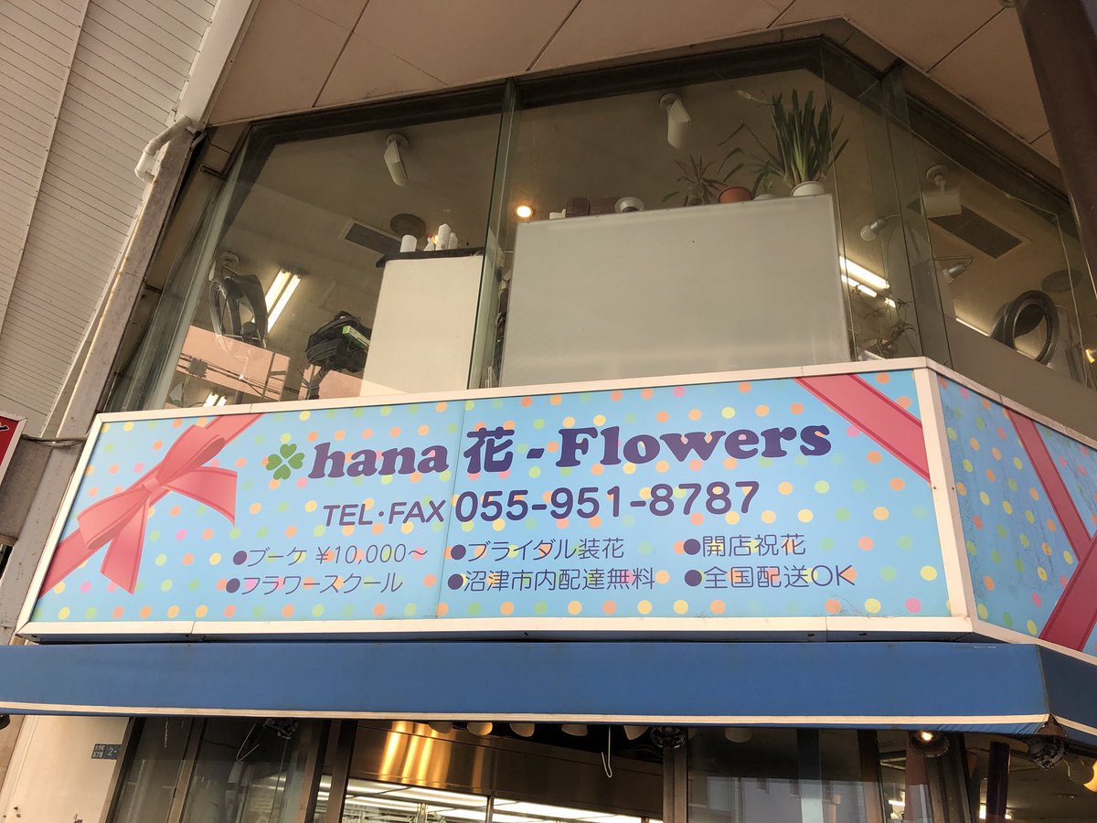O Xrhsths ち び し ま Sto Twitter 沼津の仲見世商店街入り口にある 花屋 Flowersさん 今月いっぱいをもって閉店へ アントレ１fに集約するそうです