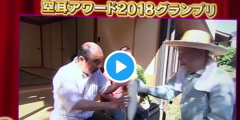 その日盛り上がったch على تويتر 空耳アワー タモリ倶楽部 空耳アワード 18グランプリ 洗うな 洗うな うそ お茶の間へ 盗られないかね T Co H4mjctufvu 空耳アワード18 エレファントマン Elephantman 宮沢りえ Hisashi 浦沢直樹