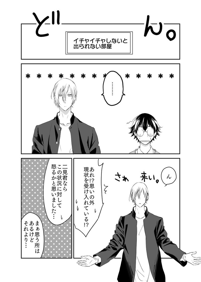 真希と二見で、ちょっと懐かしい「○○しないと出られない部屋」描きました。#創作BL 