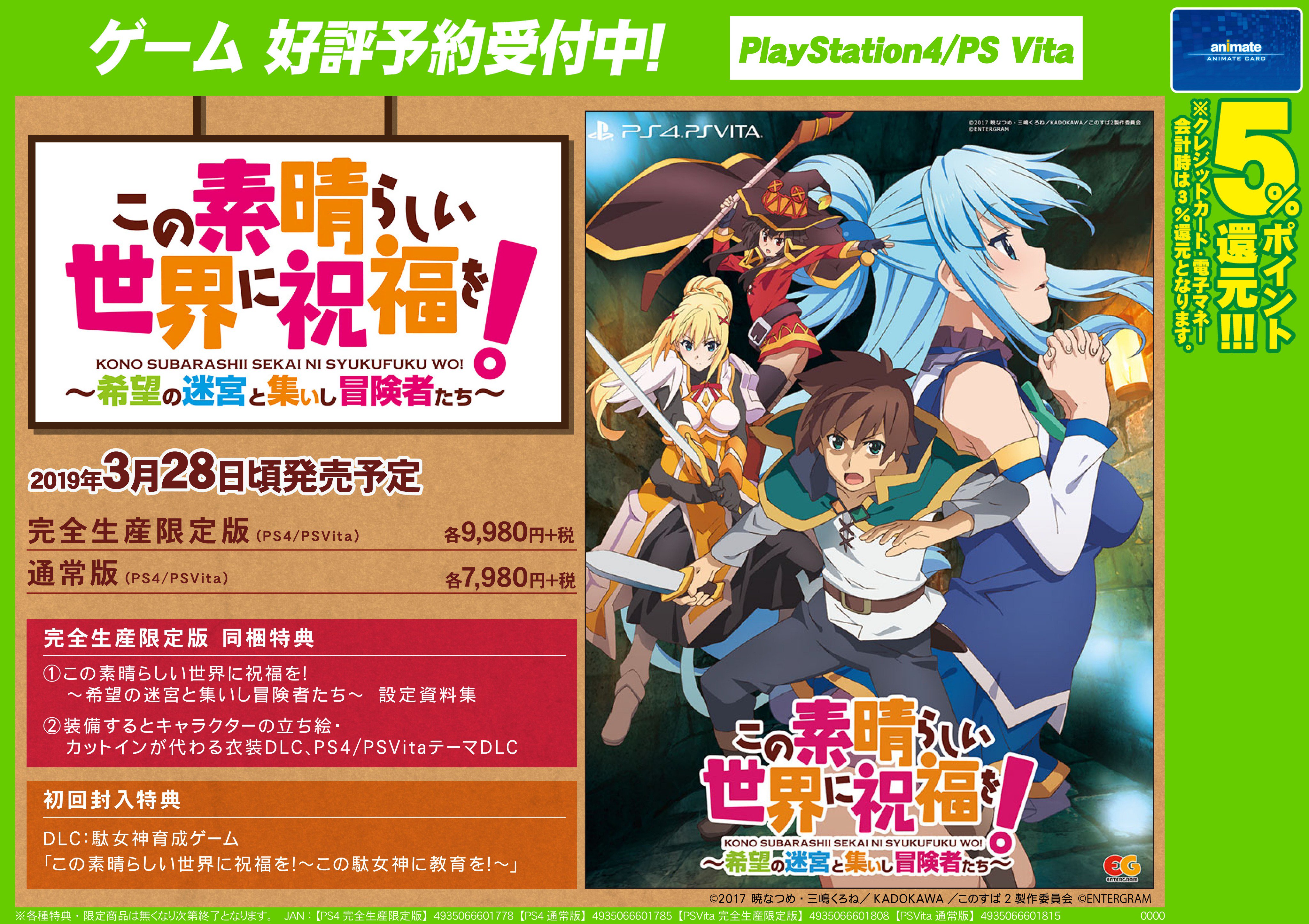 アニメイト岐阜 ゲーム予約情報 19年3月28日発売予定 Ps4 Psvita この 素晴らしい世界に祝福を 希望の迷宮と集いし冒険者たち ご予約受付中 初回生産分には Dlc 駄女神育成ゲーム この素晴らしい世界に祝福を この駄女神に教育を が