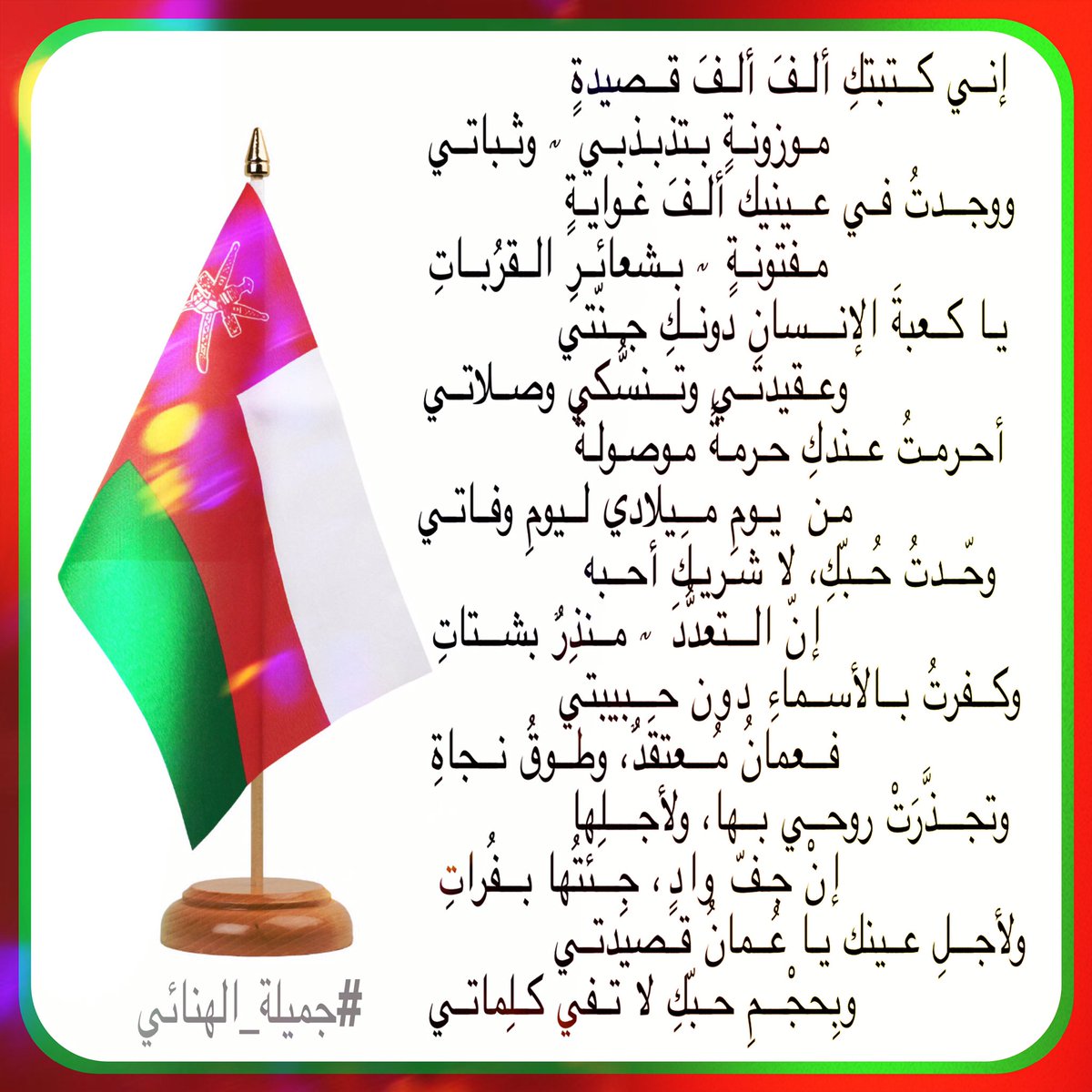 JMAILx17's tweet photo. ..🇴🇲
أحرمتُ عندكِ حرمةً موصولةً 
من  يوم ميلادي ليومِ وفاتي

وحّدتُ حُبّكِ، لا شريك أحبه
 إنّ التعدُّدَ ~ منذِرٌ بشتاتِ

وكفرتُ بالأسماءِ دون حبيبتي
فعمانُ مُعتقَدٌ، وطوقُ نجاةِ

وتجذَّرَتْ روحي بها، ولأجلها
 إنْ جفّ وادٍ، جِئتُها بفُراتِ
..🇴🇲
#جميلة_الهنائي 
#١٨نوفمبر_عيد_وطن 🇴🇲 https://t.co/sVUBdhxo8l