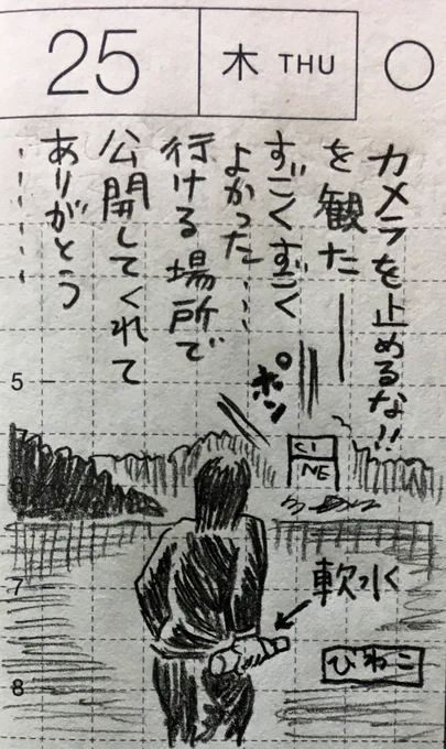 先月末の一コマ絵日記。カメラを止めるな!が最近やっと近所で公開されたので観に行った。すごくすごくすごく良かったし、こんなに話題の映画なのに全然ネタばれ投稿を目にすることもなくて、そんなところにも大変感激しました。ネタバレなしの感想を改めて描きたいな
#ほぼ日 #真似日記 