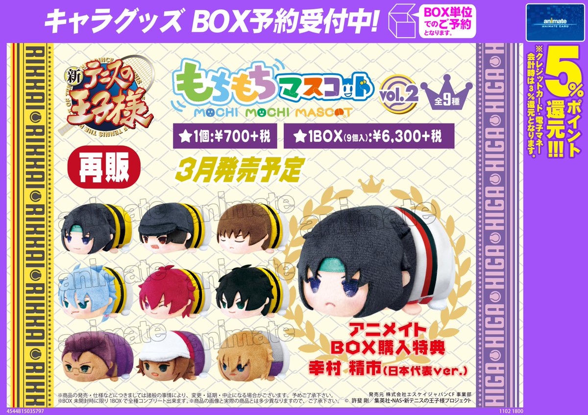 アニメイト渋谷 短縮営業中 A Twitter グッズ情報 テニスの王子様 もちもちマスコットvol 2 好評につき再販決定シブ アニメイトbox購入特典は幸村精市 日本代表ver tel予約 03 5458 2454 テニスの王子様 テニプリ