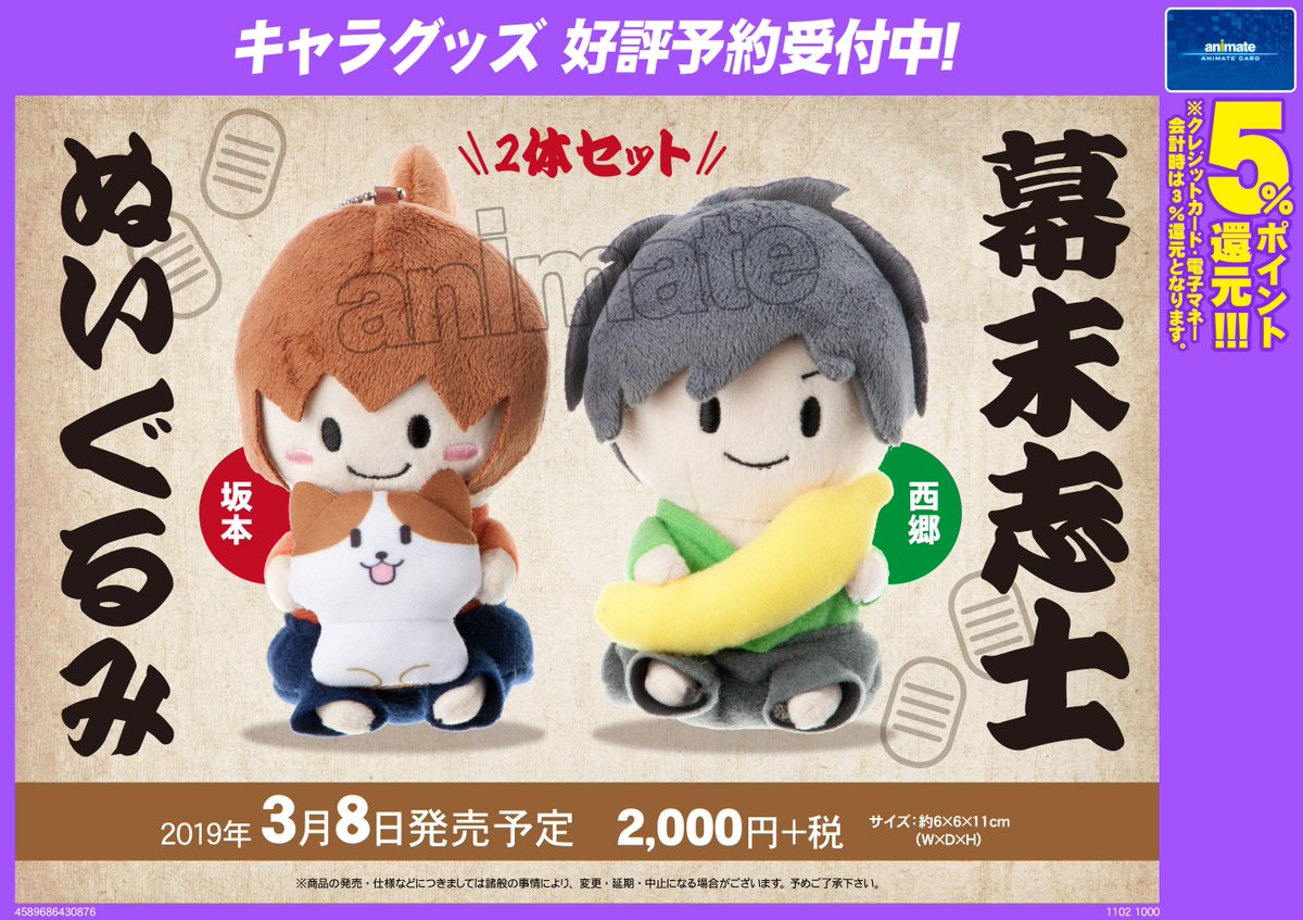 アニメイト渋谷 短縮営業中 グッズ情報 人気ゲーム実況グループ 幕末志士 のぬいぐるみが登場 ぬいぐるみは坂本さん 西郷さんのニコイチセットですシブ 10周年記念の特別限定品 ぜひ入手してください tel予約はこちら 03 5458 2454