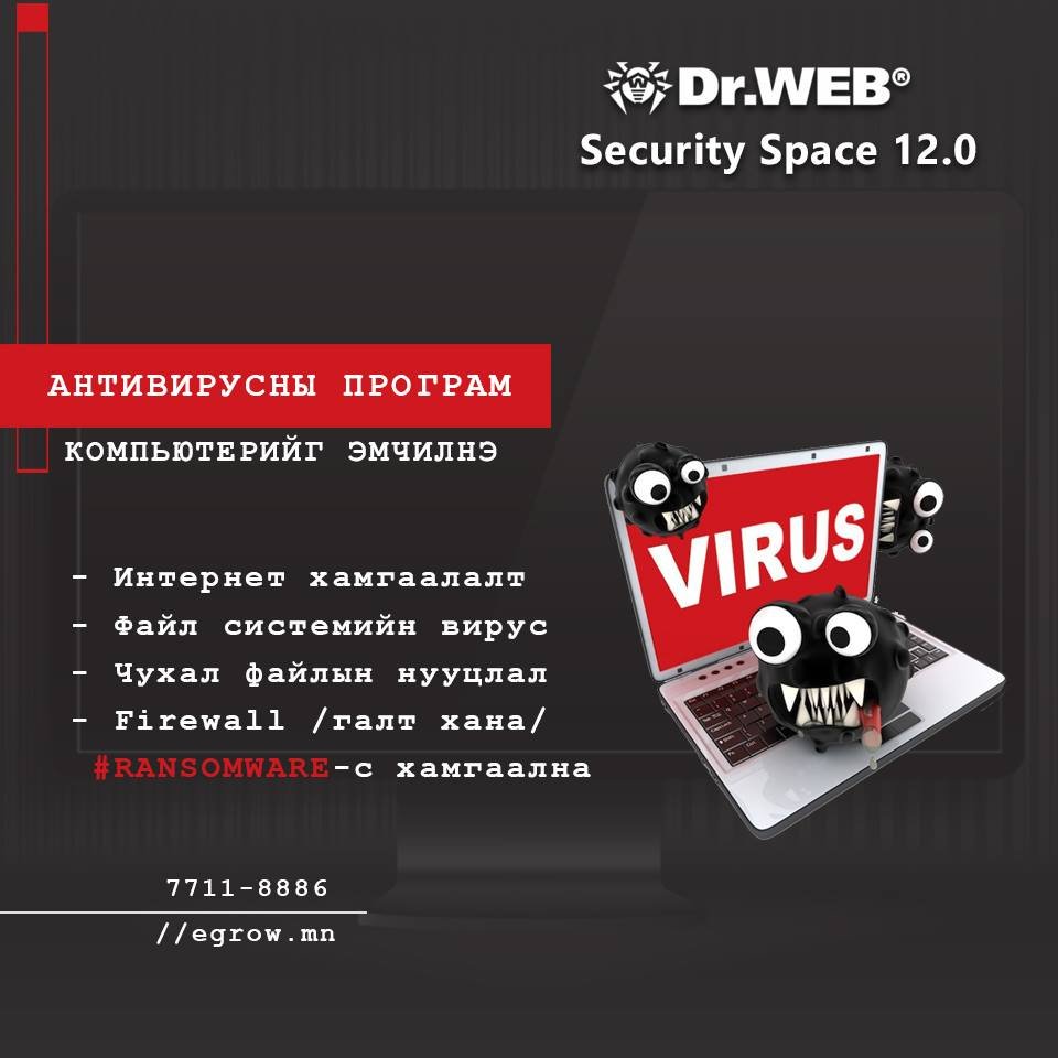 Dr.Web Security Space вирусны програмын давуу талууд:

✅Интернет аюулаас хамгаалах
✅Файл системийн вирус устгах
✅Чухал файлыг нууцлах
✅Имэйл спамыг хаах
✅Хүүхдийг зохисгүй контент үзүүлэхээс хязгаарлах

маш олон боломжуудтай;

Компьютерийнхээ аюулгүй байдлыг хамгаалаарай 😀