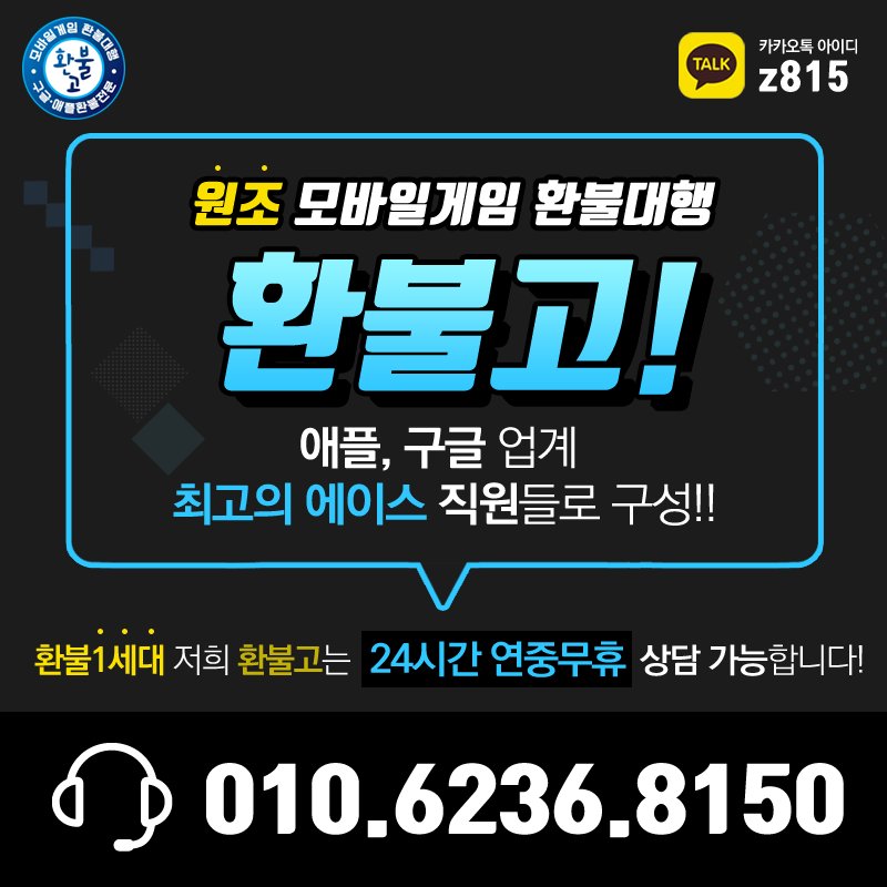 #구글환불 #구글환불대행 #모바일게임환불 #모바일게임환불대행 #애플환불 #애플환불대행 게임하시다 환불 생각하셨던 분들 속시원히 해결해드리겠습니다 구글 120일 애플 60일 이내 결제!! 한 분 한 분 친절히 신속하게 진행 도와드립니다 카톡 Z815 refundgo.modoo.at