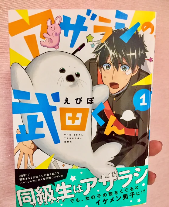 楽しみにしてた、えびぽ先生のアザラシの武田くん届いたー！(*´﹀`*)中途半端な変化にンフンフする…ふへ 