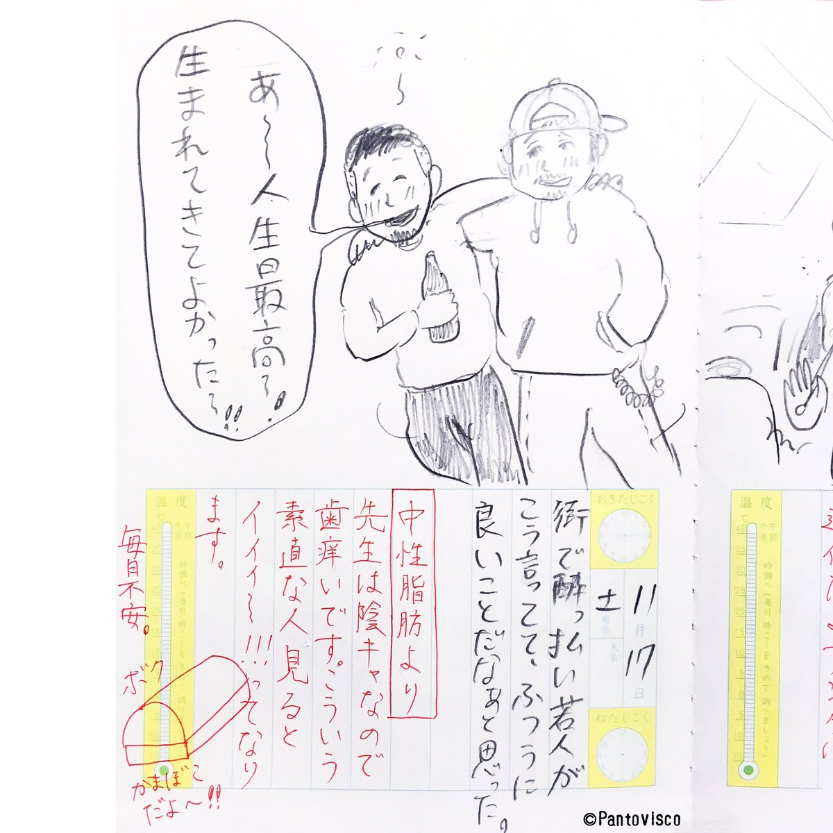 真カオス絵日記 2018.11.17
「人生最高」 