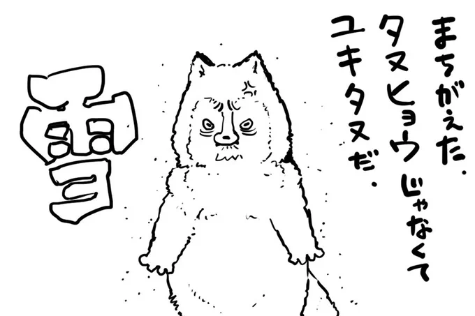 なんだよタヌヒョウって
ユキタヌキね 