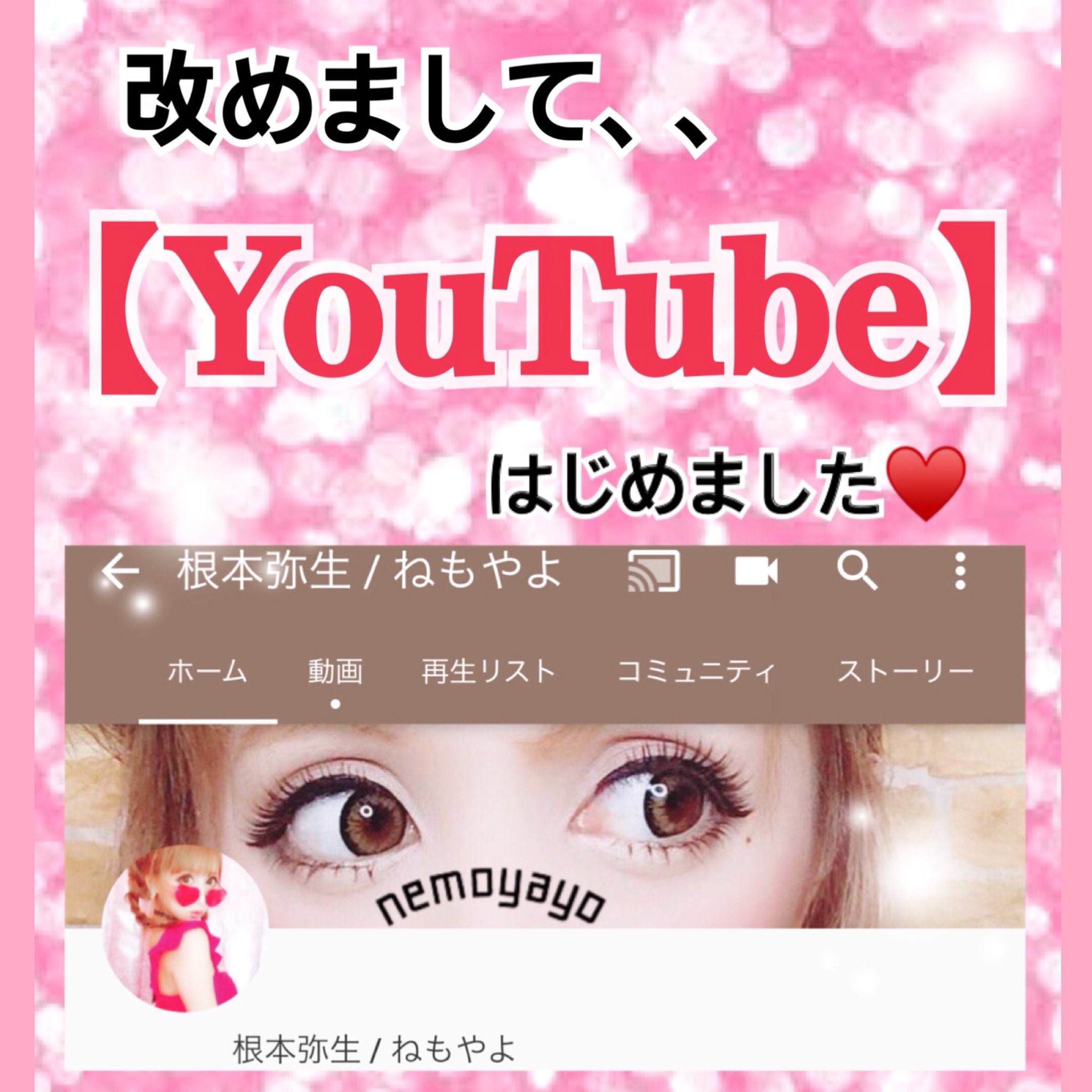 Twitter এ ねもやよ の中の人 改めまして Youtubeはじめました T Co Ftqufbgvpa まだ始めたばかりの 初心者youtuberですが チャンネル登録ぜひぜひ よろしくお願いします T Co Vpjj6u2vda ট ইট র