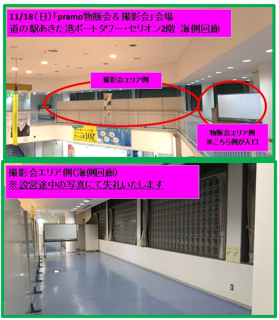 טוויטר Pramo プラモ בטוויטר 明日11 18pramoイベント会場ですが 一階側から見て パーテーション が並んでいるエリアです 正面入口に近い階段からお越しいただき左側の通路へお進みください イベントホール側がpramoイベント入口になります 反対側 ポート