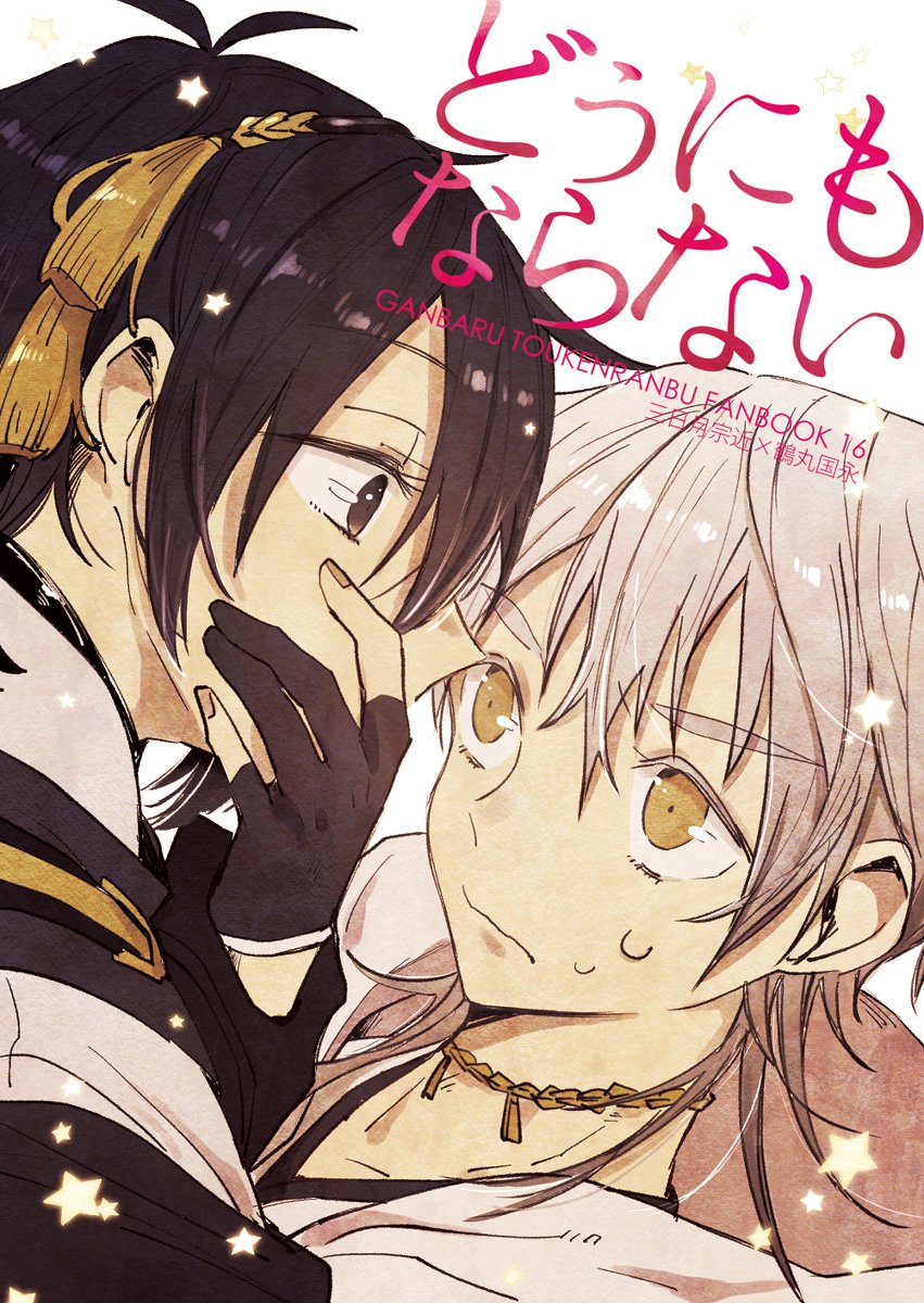 【11/24ムン鶴7】みかつる新刊サンプル #刀剣乱腐 #腐向け #みかつる #サンプル #閃華大合戦2018 #TOKYOFESNov.2018 #ムーンライト鶴ナーデ7 https://t.co/DGMCS8pBgl 