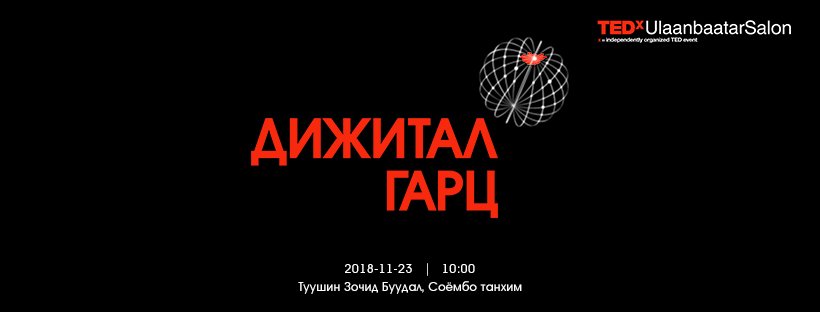 💡TEDxUlaanbaatarSalon
“Дижитал гарц”
📅 2018-11-23
🕙 10:00 – 12:00
📌 Туушин зочид буудал, Соёмбо Танхим
🎫 Зөвхөн урилгаар
1 сэдэв / 6 илтгэгч

Дэлгэрэнгүй мэдээллийг facebook.com/events/4842060… -с авна уу 🙌