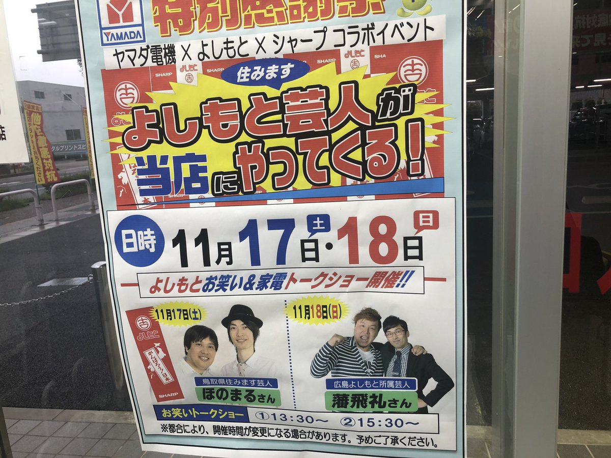 ほのまる 岡田康秀 Twitterissa 明日ヤマダ電機に行くと米子じゃなかなか見れない広島の芸人が見れますよ わっしょい
