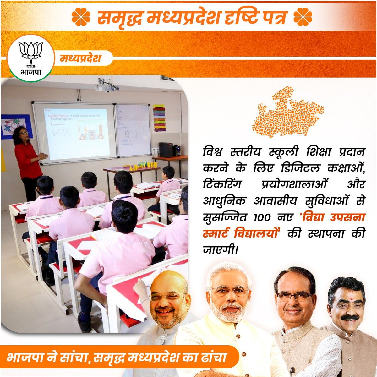 BJP4MP's tweet photo. विश्व स्तरीय स्कूली शिक्षा प्रदान करने के लिए डिजिटल कक्षाओं, टिंकरिंग प्रयोगशालाओं और आधुनिक आवासीय सुविधाओं से सुसज्जित 100 नए 'विद्या उपसना स्मार्ट विद्यालयों' की स्थापना की जाएगी।
#BJPMPVision2023 https://t.co/90D6i0hY1U