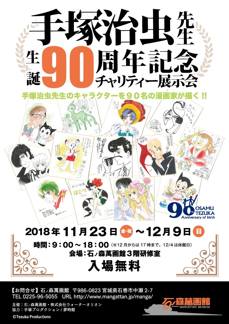 石ノ森萬画館 手塚治虫先生生誕90周年記念チャリティー展示会 開催 90名の漫画家の先生による手塚治虫先生生誕90周年のお祝い色紙を展示します 期間 11 23 金 祝 12 9 日 場所 石ノ森萬画館3階研修室 入場は無料です お楽しみに 石ノ森萬画館 手塚治虫先生生誕90周年記念チャリティー展示会 開催 90名の漫画家の先生による手塚治虫先生生誕90周年のお祝い色紙を展示します 期間 11 23 金 祝 12 9 日 場所 石ノ森萬画館3階研修室 入場は無料です お楽しみに