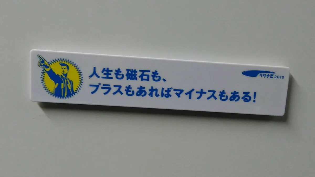 これは名言wwじゃなかったよ！！磁石にプラスもマイナスもなかったか・・・