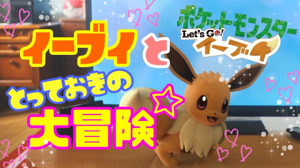ポケモンレッツゴーイーブイ
