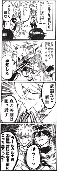 アビーガチャでカルナがきたので、マイカルデア版カルナあるあるです 